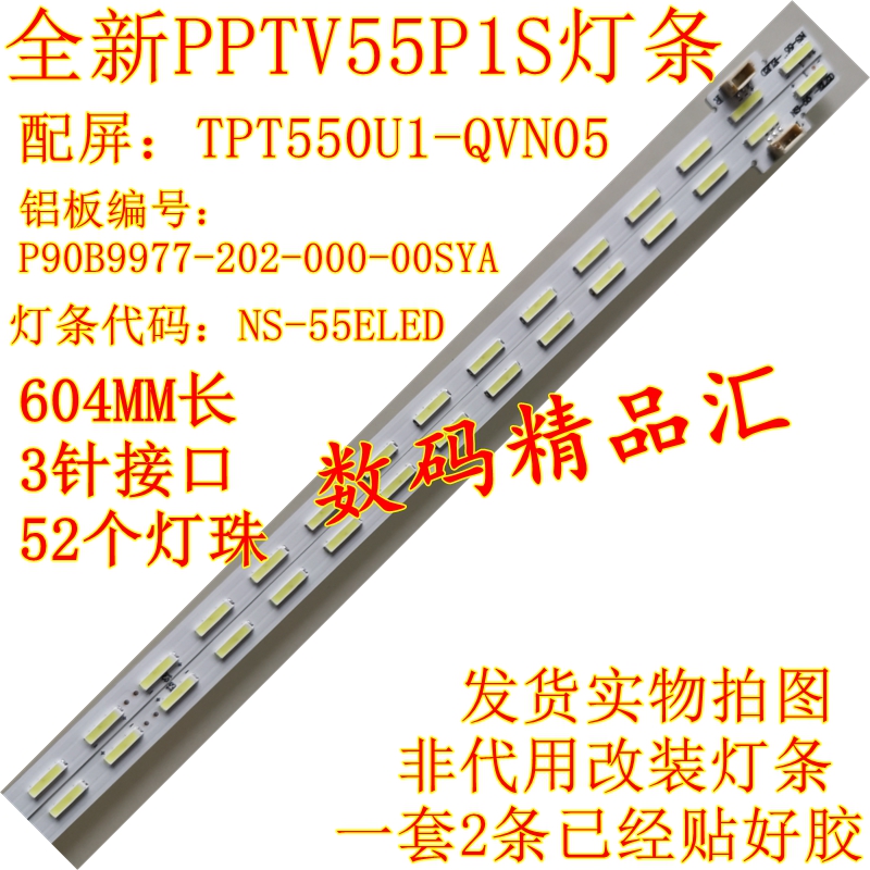 全新PPTV电视背光灯条55P灯条