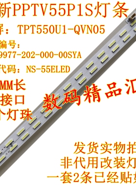全新PPTV-55P1S灯条NS-55ELED背光灯条 TPT550U1-QVN05液晶屏灯