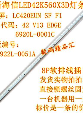 全新海信LED42K560X3D背光灯条42V13EDGE 6920L-001C 6922L-0051A