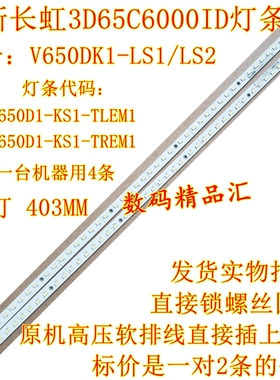 全新长虹3D65C6000ID灯条65Q1N灯条3D65B8000I背光灯V650DK1-LS1