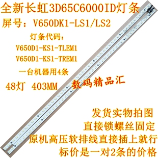全新长虹3D65C6000ID灯条65Q1N灯条3D65B8000I背光灯V650DK1-LS1
