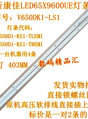 全新康佳LED65X9600UE灯条 LED65X8100DE背光灯条V650DK1-LS1 KS1