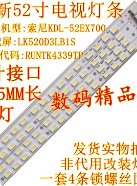 全新索尼KDL-52EX700灯条LK520D3LB1S液晶屏灯RUNTK4339TP背光灯