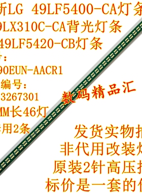 全新LG 49LX310C-CA灯条49LF5420-CB 49LF5400-CA背光MAK63267301