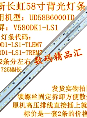 全新长虹UD58B6000ID灯条V580DK1-LS1背光灯条V580D1-LS1-TREM7
