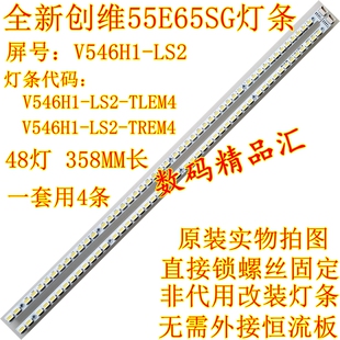 全新创维55E65SG灯条 屏V546H1-LS2背光 V546H1-LS2-TREM4 TLEM4