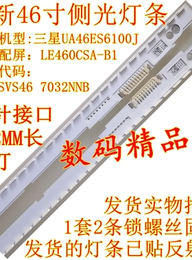全新三星UA46ES6100J灯条LE460CSA-B1液晶屏灯 2012SVS46 7032NNB