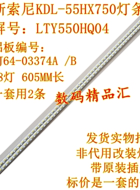 全新索尼KDL-55HX750灯条LTY550HQ04背光灯LJ64-03374B 2012SLS55