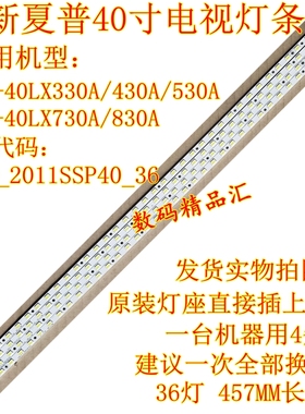 全新夏普LCD-40LX530A灯条LCD-40LX330A/430A/730A/830A背光灯条