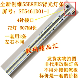 全新创维55E8EUS背光灯条 屏SEL550WY(CDF-300) 华星ST5461D01-1