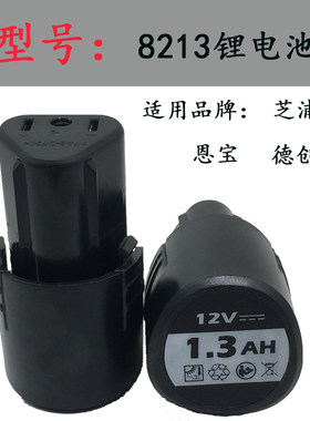 芝浦德创恩宝12V锂电钻手电转钻电起子原装8213锂电池直充充电器