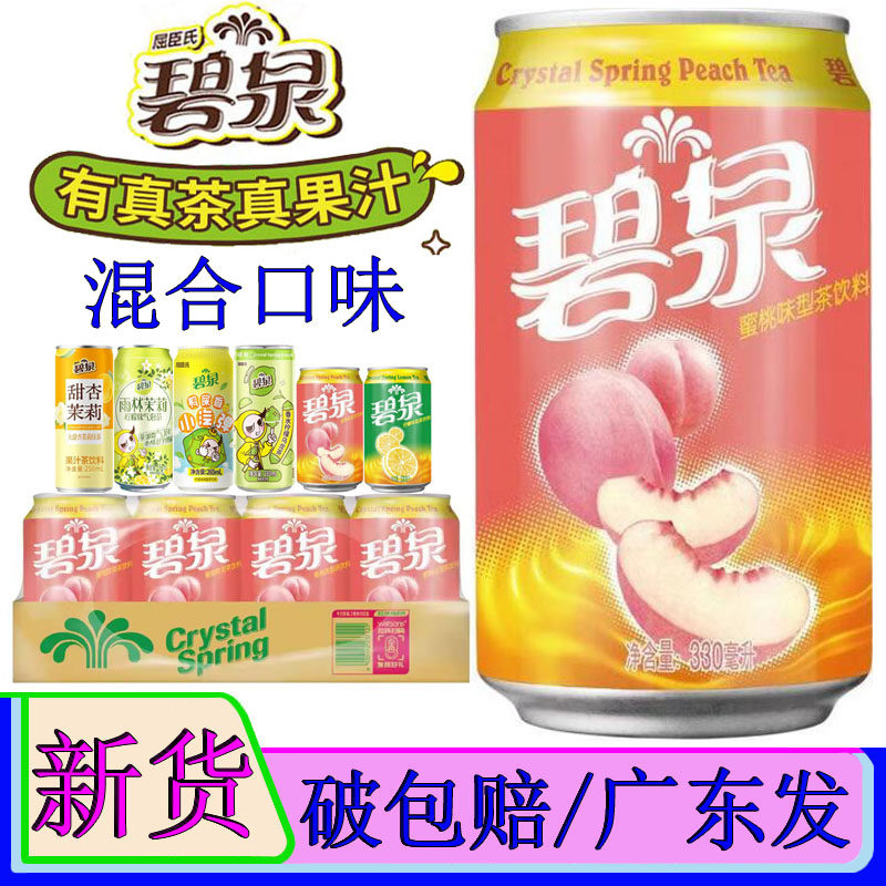 碧泉蜜桃茶饮料330ml*24罐整箱甜杏茉莉绿茶鸭屎香小汽弹柠檬茶味,咖啡/麦片/冲饮,果汁茶饮料,淘宝优惠券,粉丝福利购,淘宝优惠卷