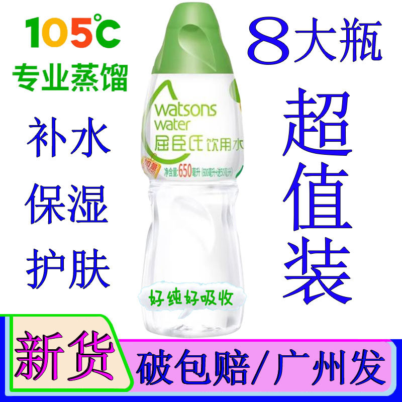 屈臣氏蒸馏水650ml*8瓶装2瓶敷脸水疗护肤蒸脸压缩面膜补水饮用水