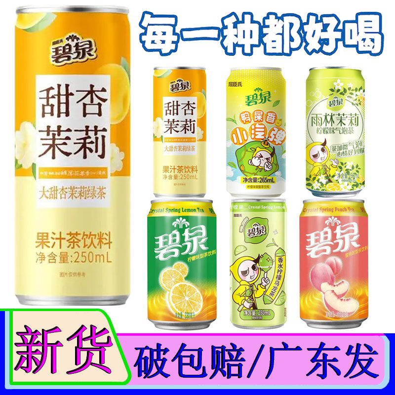 12罐碧泉甜杏茉莉绿茶果汁茶饮料250mL整箱装香水乌龙蜜桃柠檬茶,咖啡/麦片/冲饮,果汁茶饮料,淘宝优惠券,粉丝福利购,淘宝优惠卷