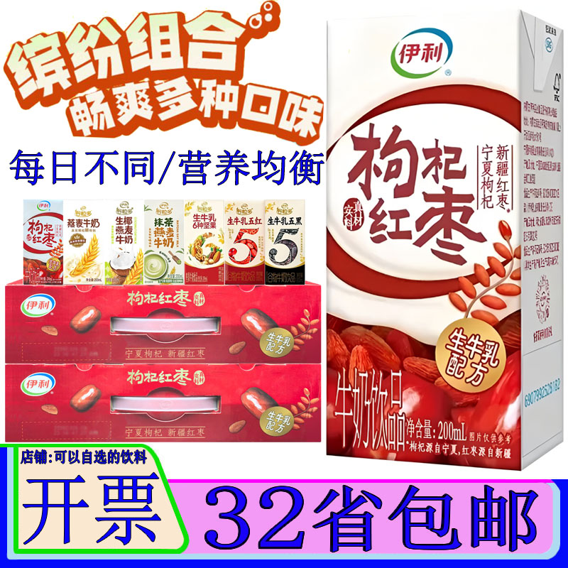 伊利红枣枸杞牛奶200ml*12盒装10盒谷粒多生椰燕麦奶营养早餐奶图片