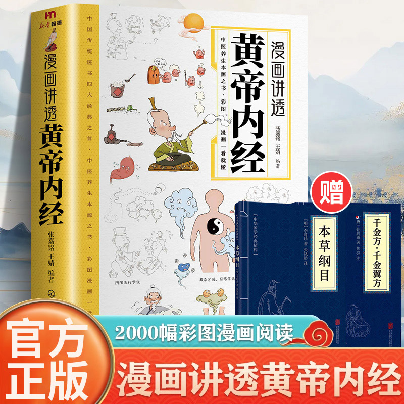 黄帝内经漫画版中医养生入门书籍