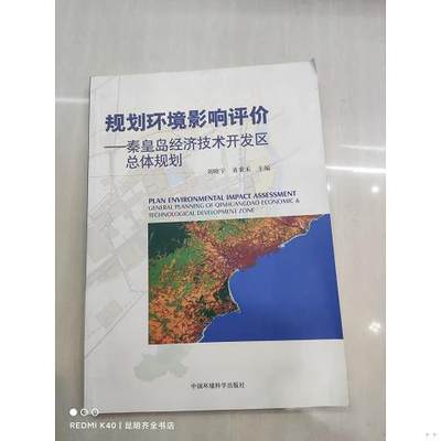 规划环境影响评价：秦皇岛经济技术开发区总体规划9787511100184（单本）