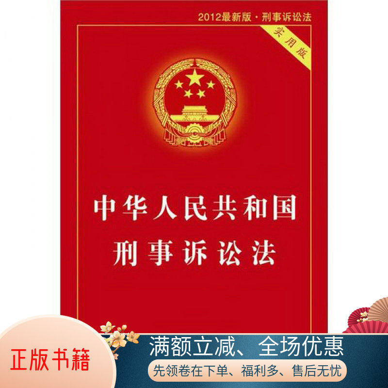 正版书籍中华人民共和国刑事诉讼法国务院法制办公室  编中国法制出版