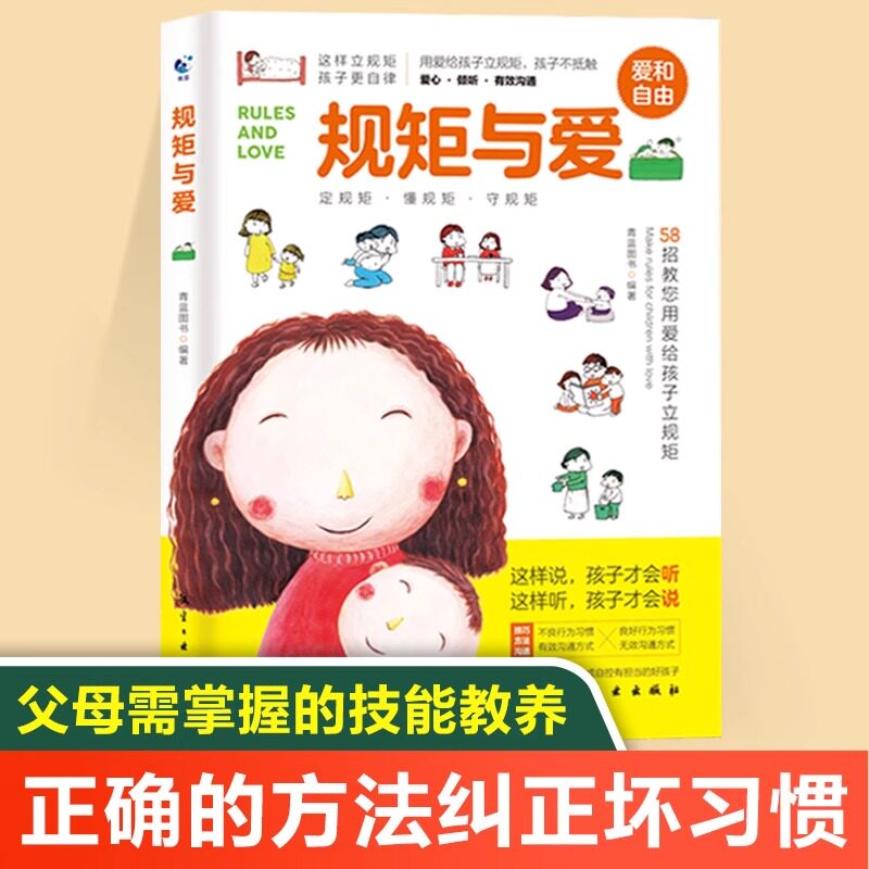 规矩与爱培养孩子自律自爱规矩