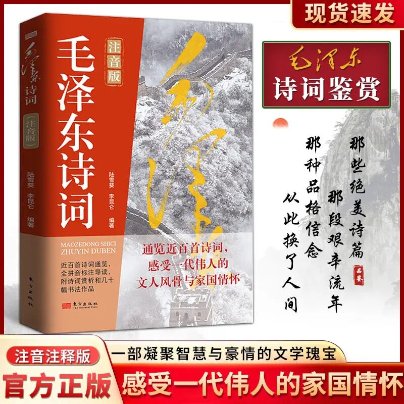毛泽东诗词注音版抖音同款诗词集导读标注赏析鉴赏析毛主席诗词集正版珍藏版鉴赏注释书法伟人诗词全集书