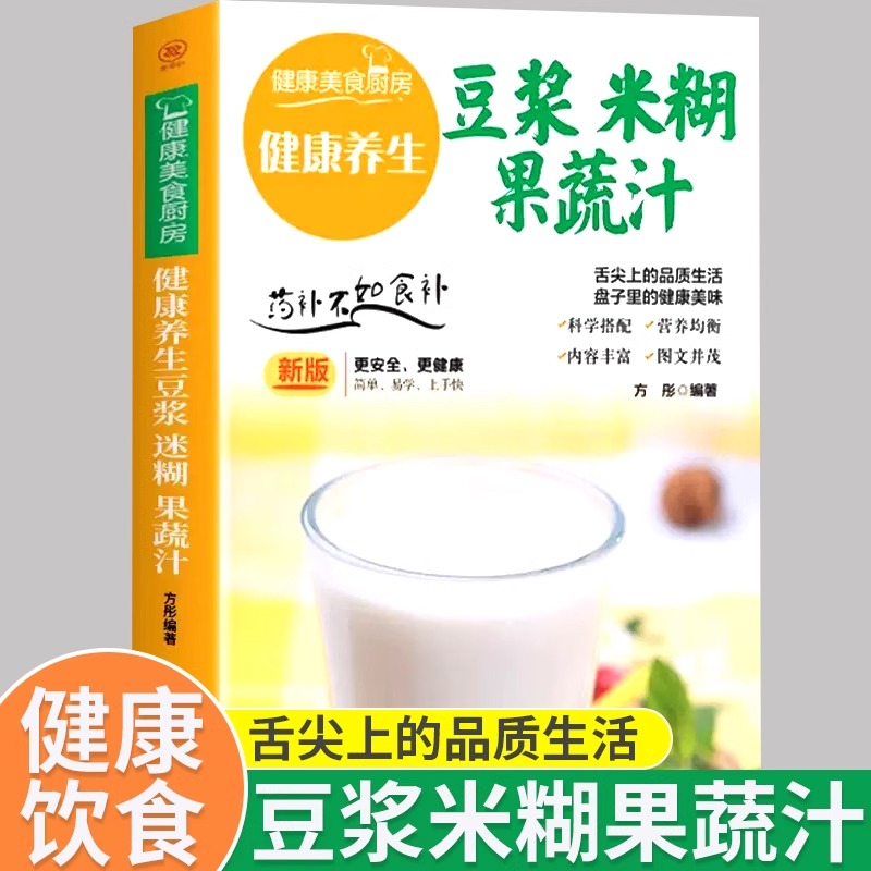 健康养生豆浆米糊果蔬汁正版书籍营养餐食谱大全早餐食疗养胃养生粥谱五谷杂粮养生书一日三餐减肥蔬菜汁厨房美食攻略食补专业教程