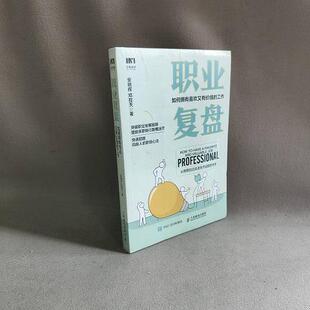 安晓辉 工作 职业复盘 管理实务 单本 如何拥有喜欢又有价值 邓程天9787115583079