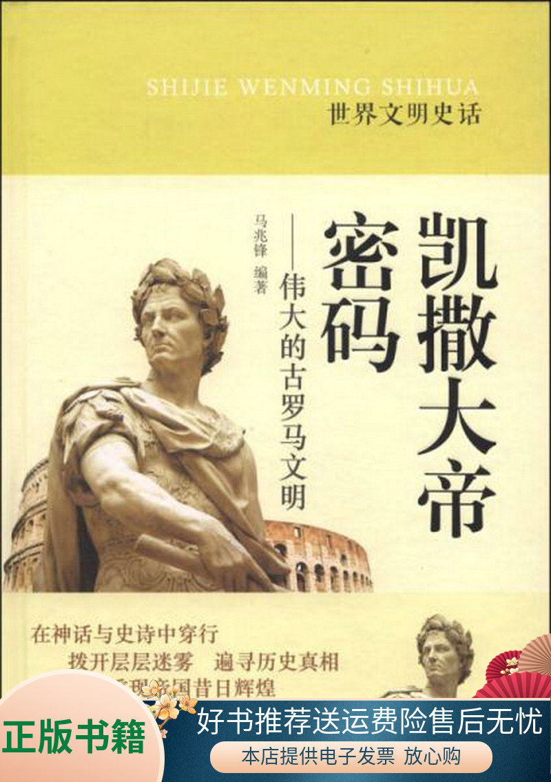 正版书籍  世界文明史话·凯撒大帝密码 伟大的古罗马文明马兆锋  著