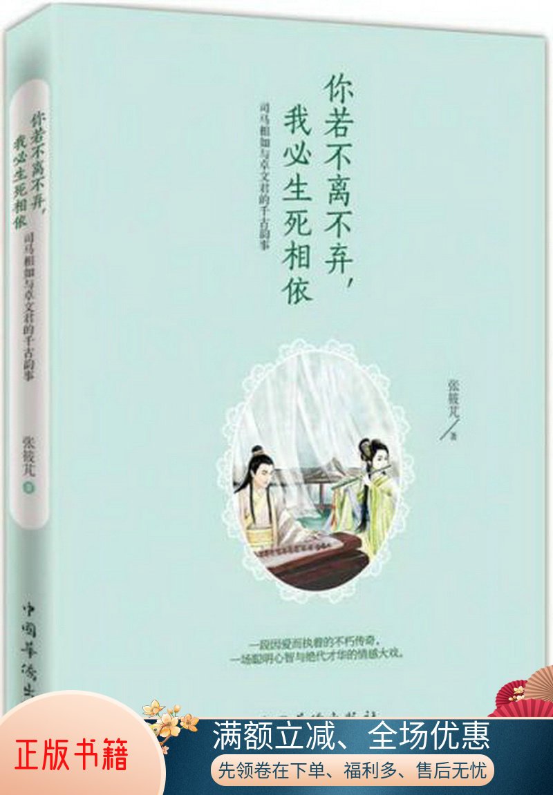 正版包邮你若不离不弃,我必生死相依：司马相如与卓文君的千古韵事9787511354709张筱芃  著