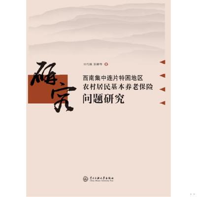 西南集中连片特困地区农村居民基本养老保险问题研究9787566014580（单本）