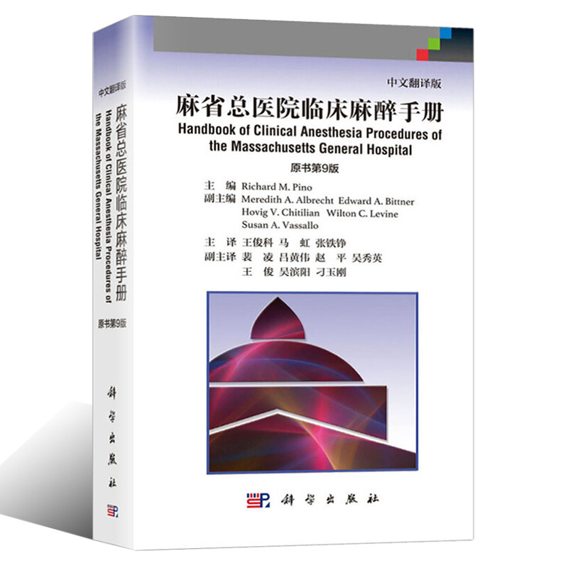 【正版現貨】麻省總醫院臨床麻醉手冊（原書第9版，中文翻譯版）麻省臨床麻醉手冊Richard M.Pino 編王俊科等譯臨床麻醉學書籍在類目 書籍/雜誌/報紙, 醫學衛生, 醫學其它中 - 來自Buy2taobao.com提供專業的淘寶代購服務