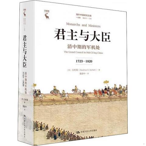 君主与大臣 清中期的军机处 1723-18209787300254326（单本）