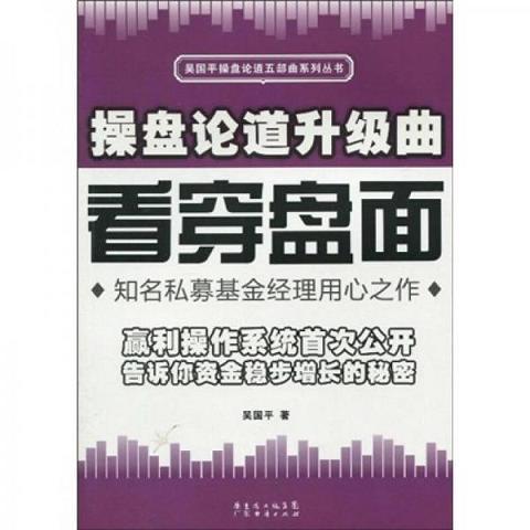 操盘论道升级曲：看穿盘面9787545404005（单本）