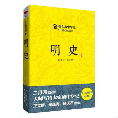 蔡东藩系列·明史9787550233577（单本）