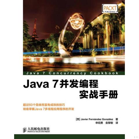 Java 7并发编程实战手册9787115335296（单本）