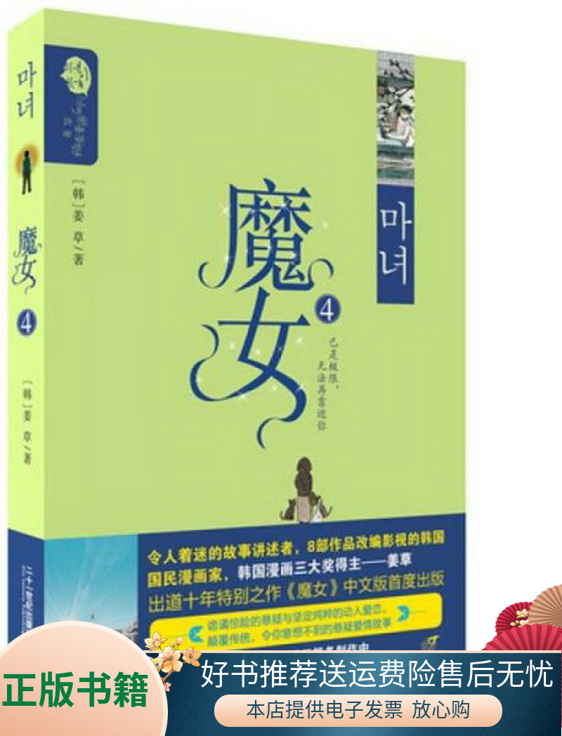 正版书籍  魔女·4姜草  著9787556809776二十一世纪出版社