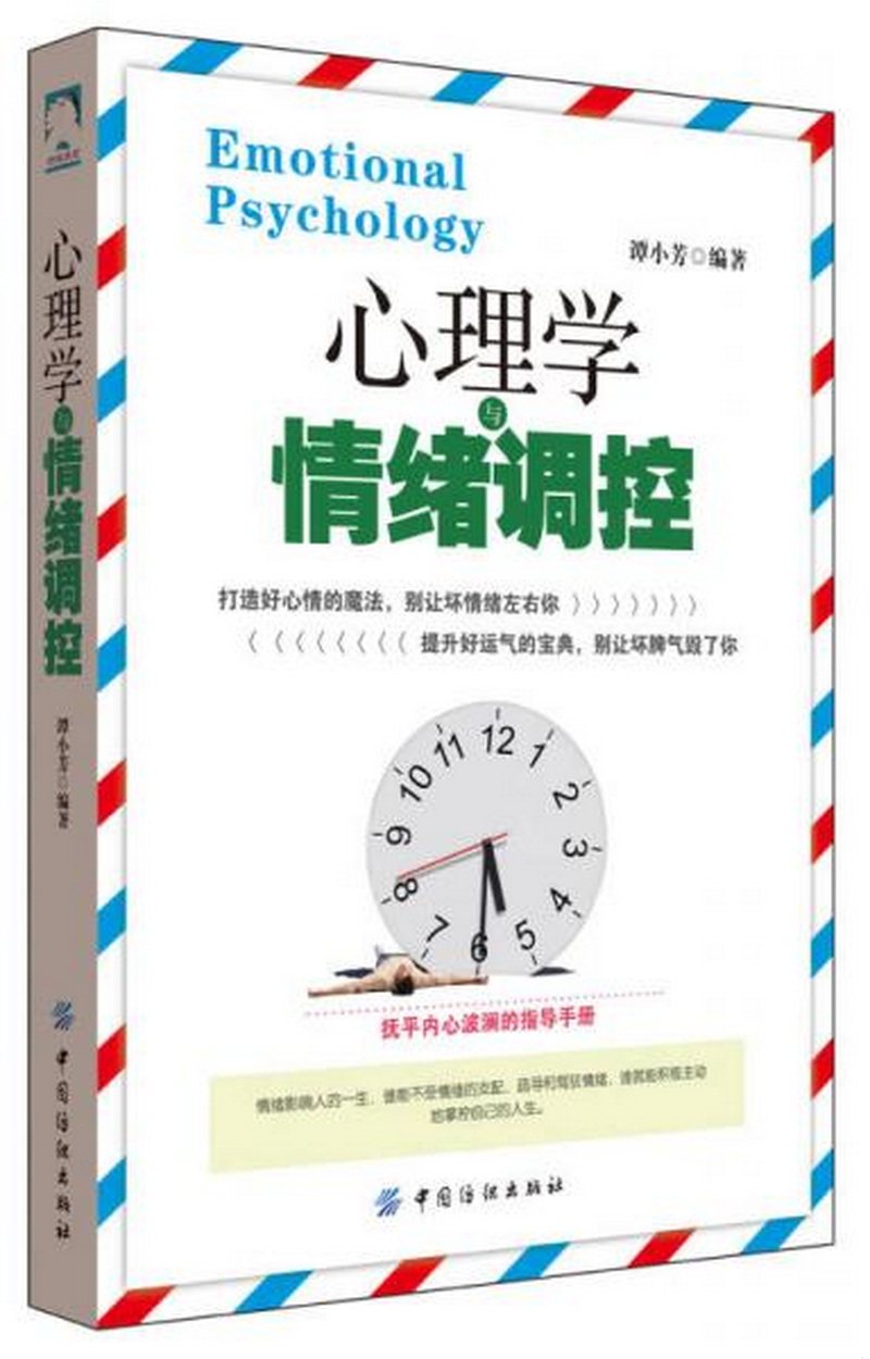 正版包邮心理学与情绪调控9787518025343谭小芳  著高性价比高么？