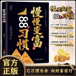 88个习惯官方正版 慢慢变富 书籍改变消费习惯堵住财富漏洞提升个人价值实现财富自由普通人赚钱思路理财规划现货速发 抖音同款