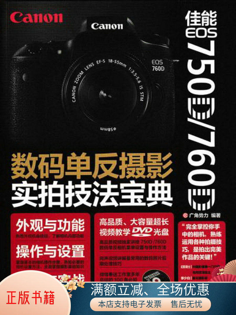 佳能EOS750D/760D数码单反摄影实拍技法宝典属于什么档次？