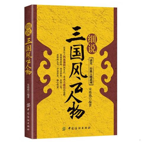 读史·经典人物系列：细说三国风云人物9787506493345（单本）