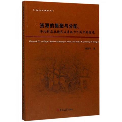 中国现代化思想史研究丛书·资源的集聚与分配：华北村庄在近代以来权力下延中的变迁9787567799714（单本）