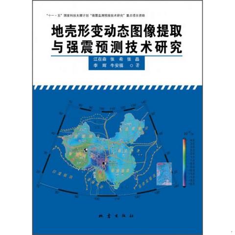 地壳形变动态图像提取与强震预测技术研究9787502841935（单本）