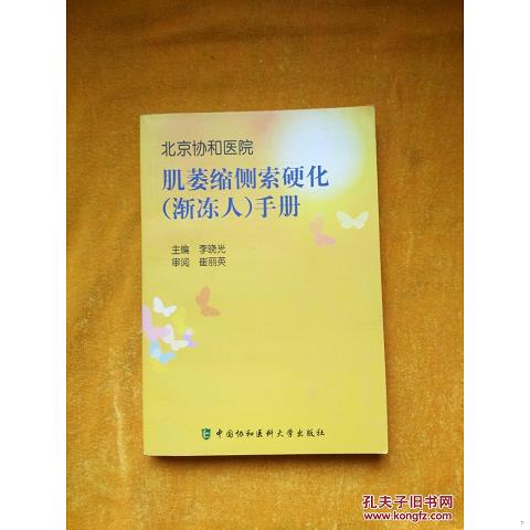 北京协和医院：肌萎缩侧索硬化手册9787811367584（单本