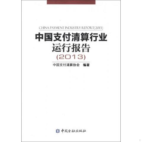 中国支付清算行业运行报告9787504970701（单本）