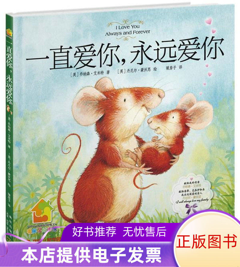 正版包邮一直爱你,永远爱你9787513303019[英]乔纳森·艾米特  著；暖房子  译；[英]豪沃思  绘高性价比高么？