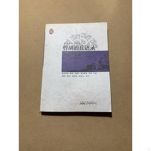 传世经典 单本 文库·黄埔军校老课本：曾胡治兵语录9787546127743