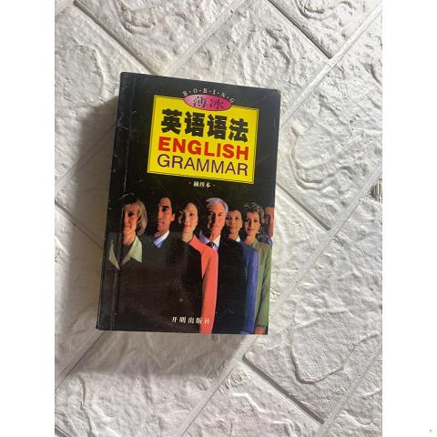 薄冰英语语法9787801332752（单本）