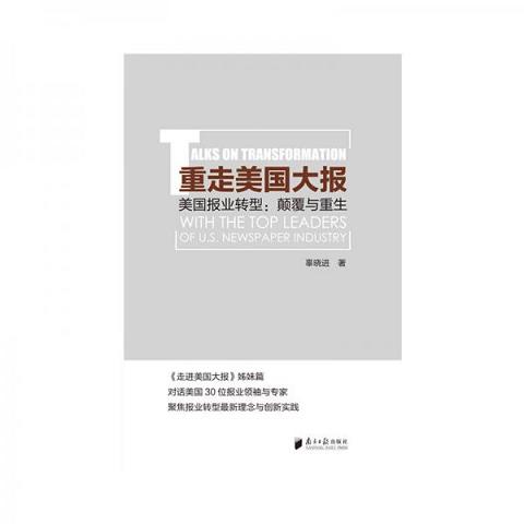 P10 重走美国大报——美国报业转型：颠覆与重生9787549118359（单本）