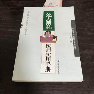 处方用药医师实用手册9787538424676（单本）