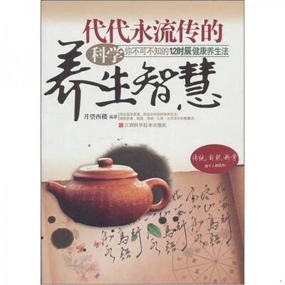 代代永流传的科学养生智慧：你不可不知的12时辰健康养生法9787539040356（单本）