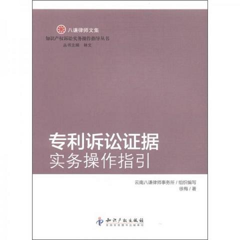 八谦律师文集：专利诉讼证据实务操作指引9787513007122（单本）